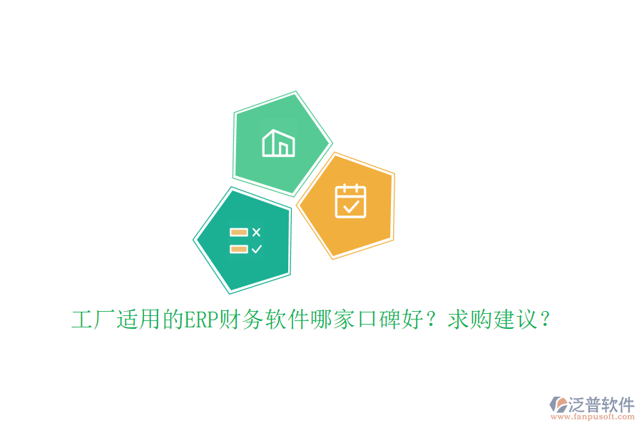 工廠適用的ERP財務軟件哪家口碑好？求購建議？
