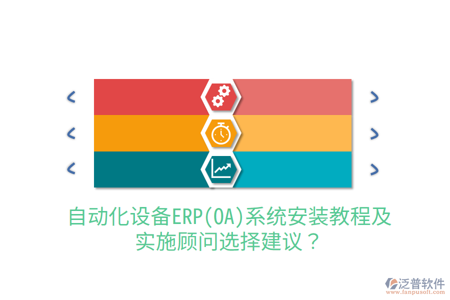  自動化設(shè)備ERP(OA)系統(tǒng)安裝教程及實(shí)施顧問選擇建議？