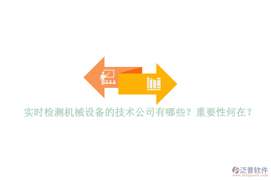 實(shí)時(shí)檢測(cè)機(jī)械設(shè)備的技術(shù)公司有哪些？重要性何在？