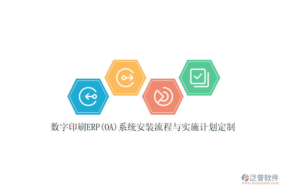 數(shù)字印刷ERP(OA)系統(tǒng)安裝流程與實(shí)施計(jì)劃定制