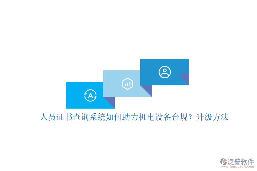 人員證書查詢系統(tǒng)如何助力機(jī)電設(shè)備合規(guī)？升級(jí)方法