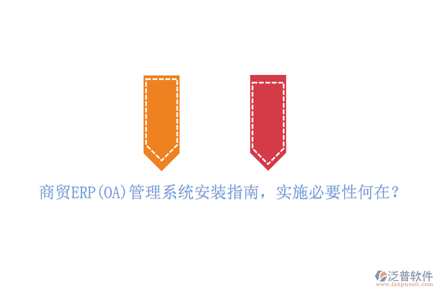 商貿ERP(OA)管理系統(tǒng)安裝指南，實施必要性何在？