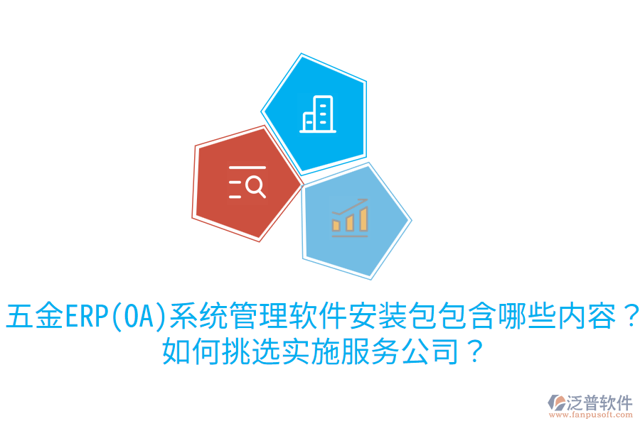 五金ERP(OA)系統(tǒng)管理軟件安裝包包含哪些內(nèi)容？如何挑選實(shí)施服務(wù)公司？