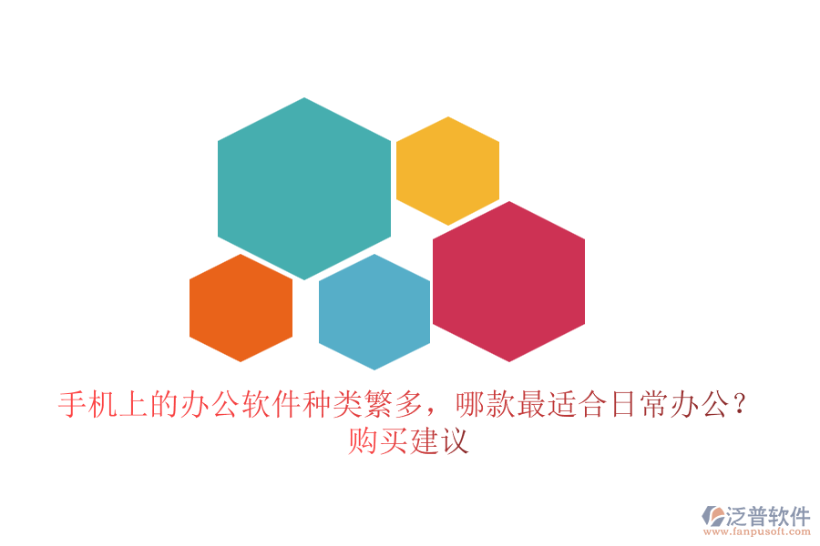 手機(jī)上的辦公軟件種類繁多，哪款最適合日常辦公？購(gòu)買建議