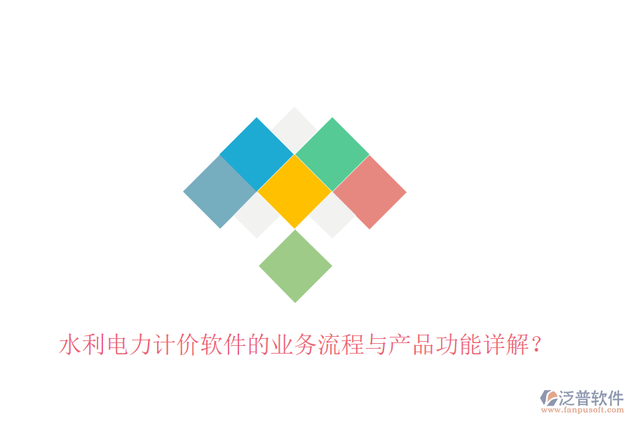 水利電力計(jì)價(jià)軟件的業(yè)務(wù)流程與產(chǎn)品功能詳解？