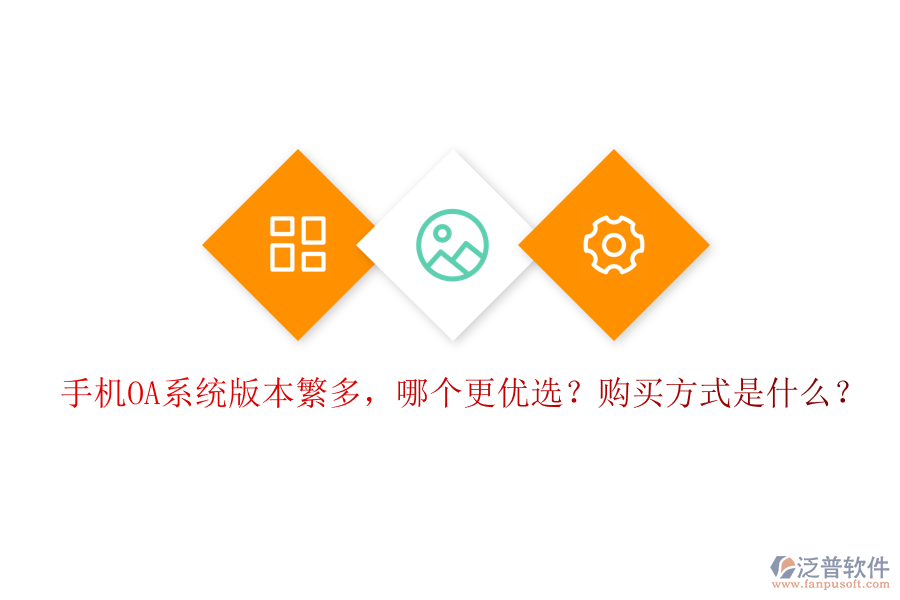 手機(jī)OA系統(tǒng)版本繁多，哪個(gè)更優(yōu)選？購(gòu)買(mǎi)方式是什么？