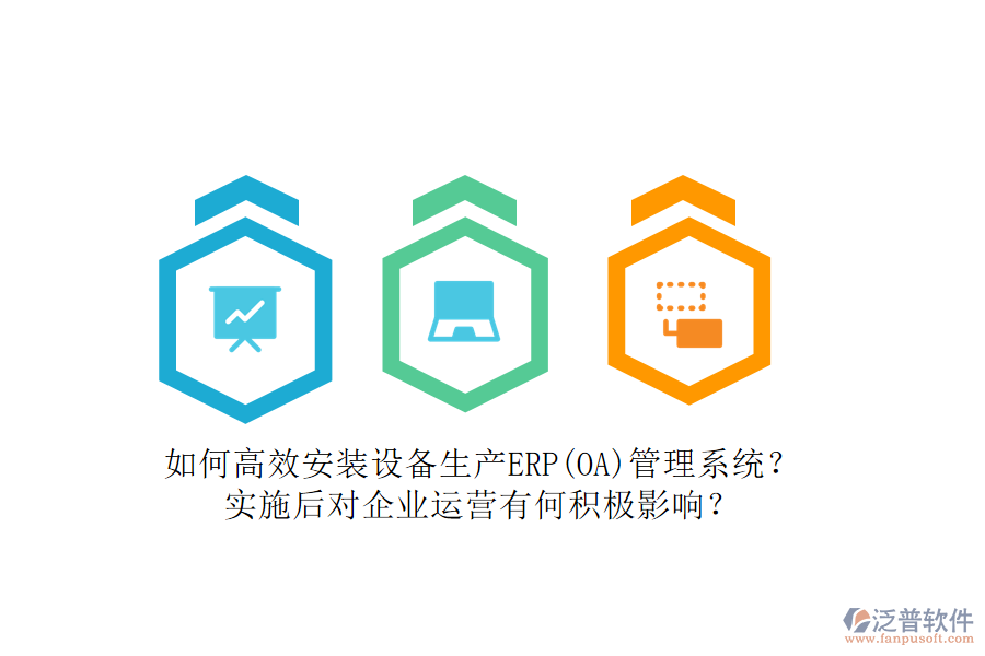 如何高效安裝設(shè)備生產(chǎn)ERP(OA)管理系統(tǒng)？實(shí)施后對(duì)企業(yè)運(yùn)營(yíng)有何積極影響？