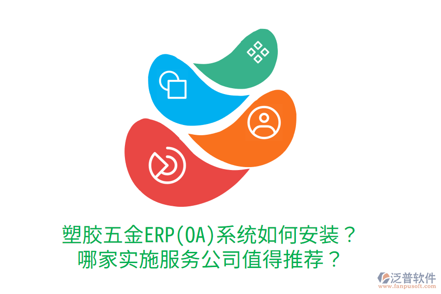塑膠五金ERP(OA)系統(tǒng)如何安裝？哪家實(shí)施服務(wù)公司值得推薦？
