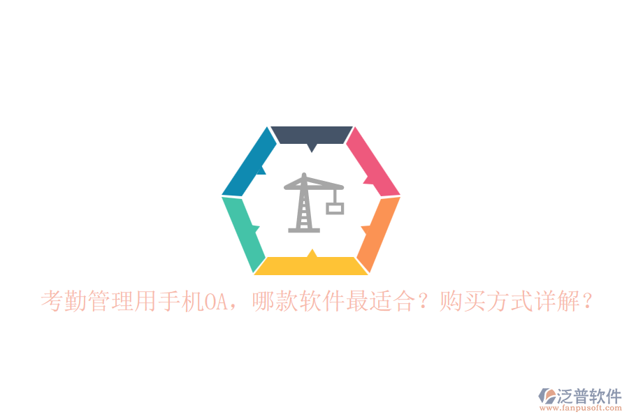 考勤管理用手機OA，哪款軟件最適合？購買方式詳解？