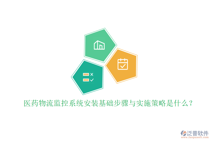 醫(yī)藥物流監(jiān)控系統(tǒng)安裝基礎步驟與實施策略是什么？