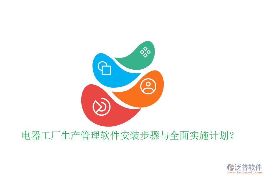 電器工廠生產(chǎn)管理軟件安裝步驟與全面實(shí)施計(jì)劃？