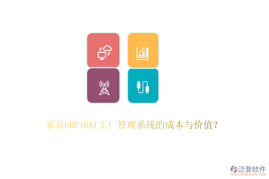 家具ERP(OA)工廠管理系統(tǒng)的成本與價值？