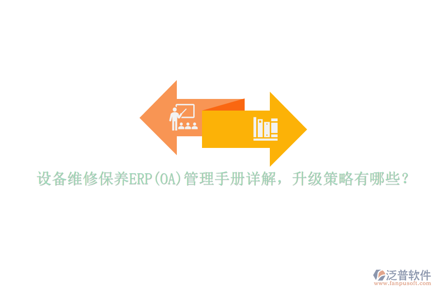 設(shè)備維修保養(yǎng)ERP(OA)管理手冊詳解，升級策略有哪些？