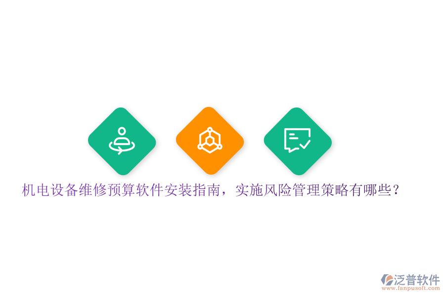 機(jī)電設(shè)備維修預(yù)算軟件安裝指南，實(shí)施風(fēng)險管理策略有哪些？
