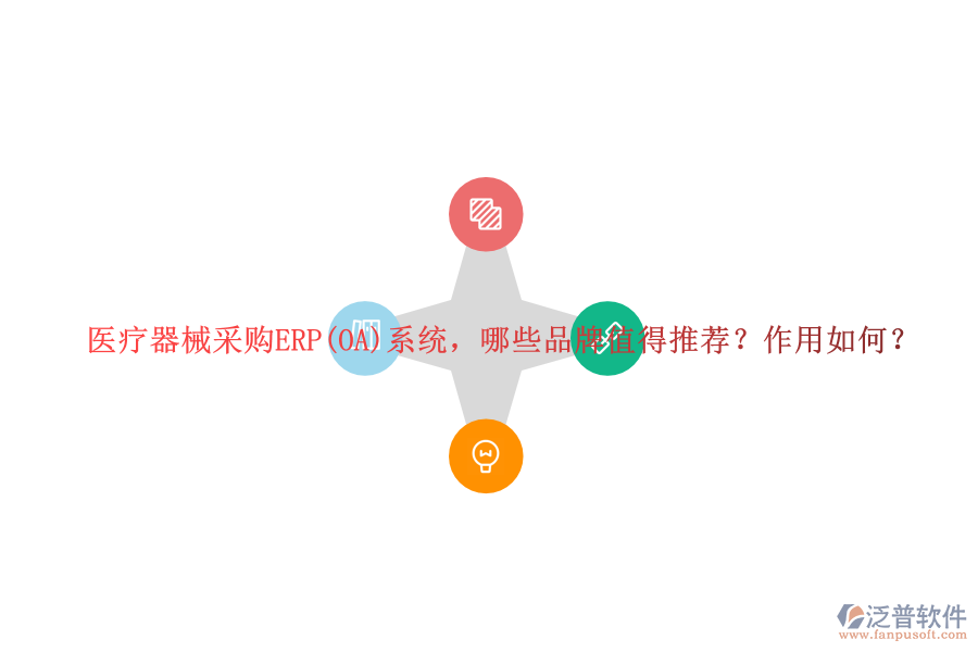 醫(yī)療器械采購ERP(OA)系統(tǒng)，哪些品牌值得推薦？作用如何？