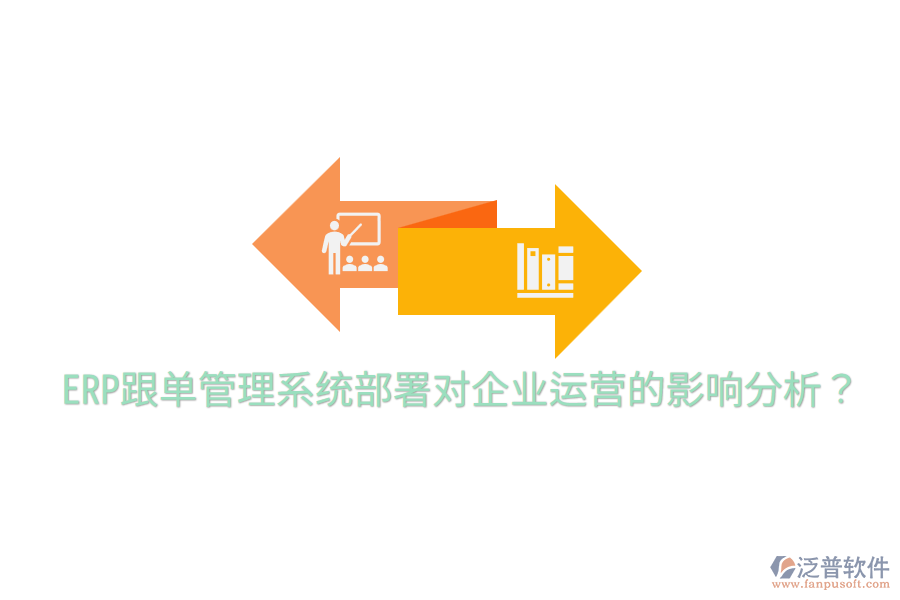 ERP跟單管理系統(tǒng)部署對(duì)企業(yè)運(yùn)營(yíng)的影響分析?