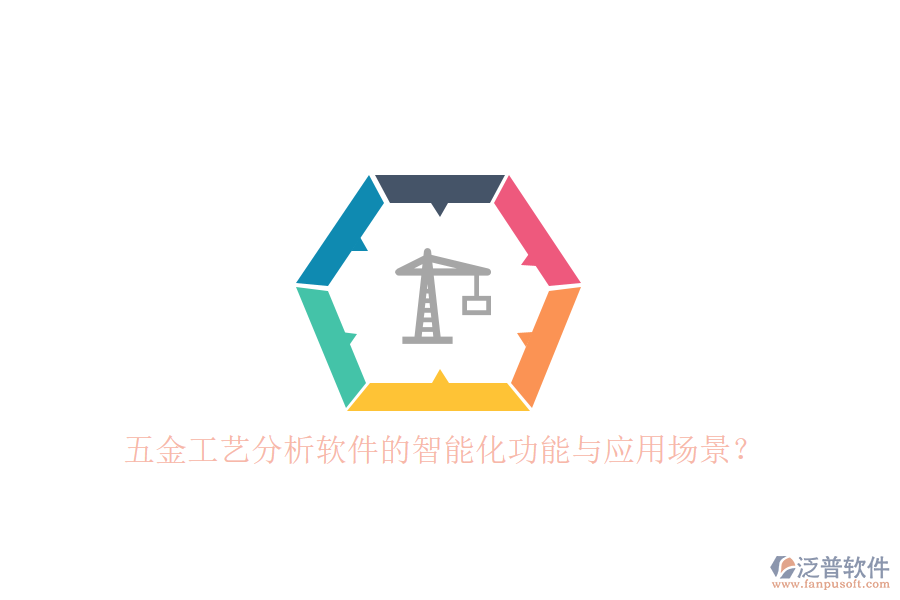 五金工藝分析軟件的智能化功能與應(yīng)用場(chǎng)景？