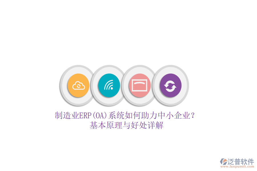 制造業(yè)ERP(OA)系統(tǒng)如何助力中小企業(yè)？基本原理與好處詳解