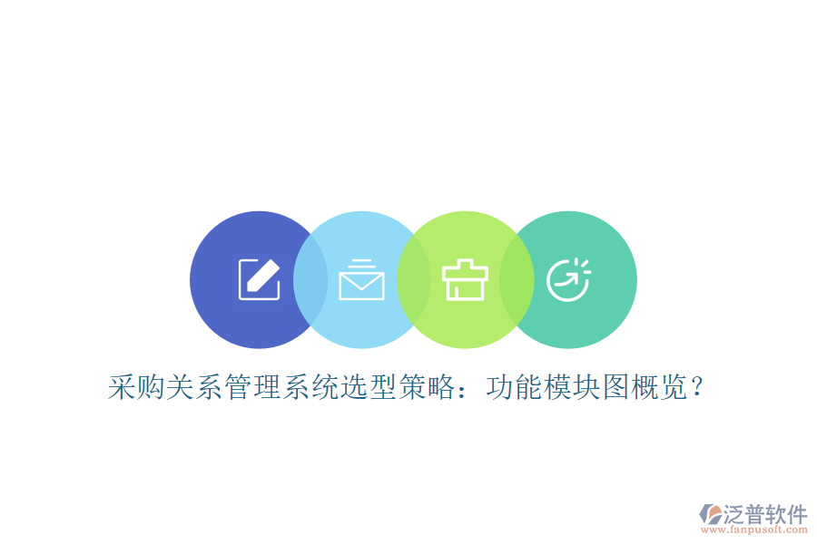 采購關(guān)系管理系統(tǒng)選型策略：功能模塊圖概覽？
