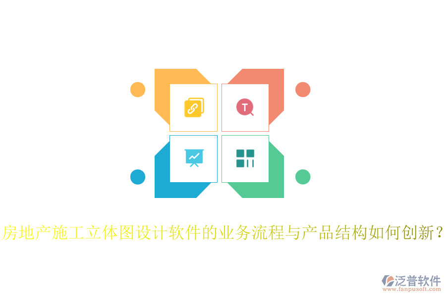 房地產(chǎn)施工立體圖設(shè)計(jì)軟件的業(yè)務(wù)流程與產(chǎn)品結(jié)構(gòu)如何創(chuàng)新？