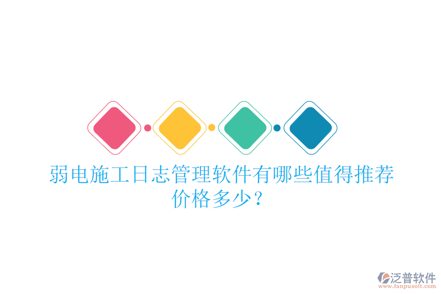 弱電施工日志管理軟件有哪些值得推薦？價格多少？