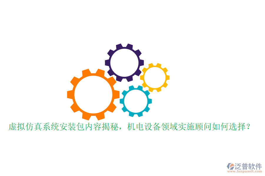 虛擬仿真系統(tǒng)安裝包內(nèi)容揭秘，機(jī)電設(shè)備領(lǐng)域?qū)嵤╊檰?wèn)如何選擇？