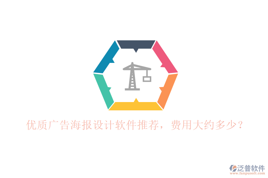 優(yōu)質(zhì)廣告海報(bào)設(shè)計(jì)軟件推薦，費(fèi)用大約多少？