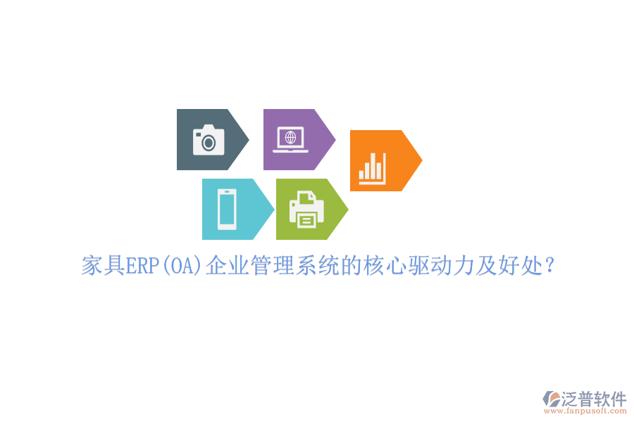 家具ERP(OA)企業(yè)管理系統(tǒng)的核心驅(qū)動(dòng)力及好處？