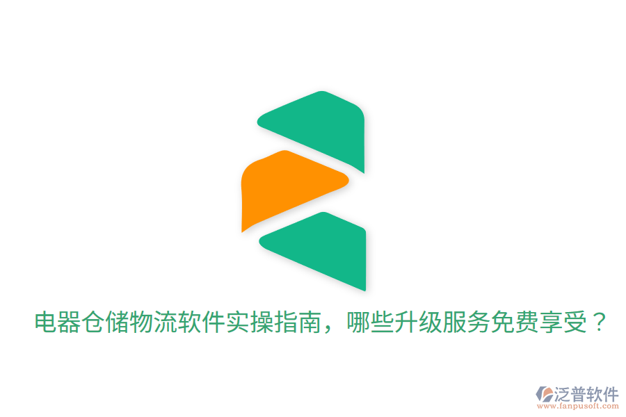  電器倉(cāng)儲(chǔ)物流軟件實(shí)操指南，哪些升級(jí)服務(wù)免費(fèi)享受？