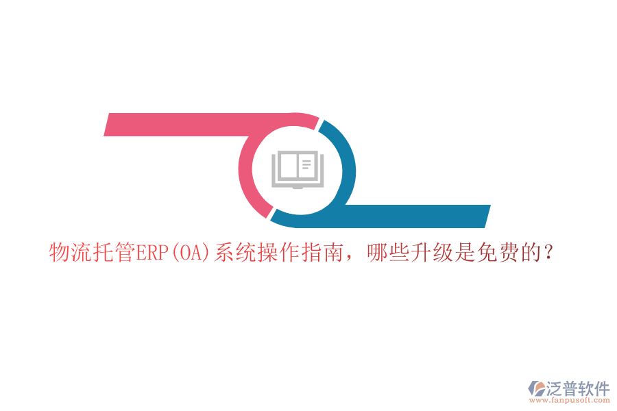 物流托管ERP(OA)系統(tǒng)操作指南，哪些升級(jí)是免費(fèi)的？