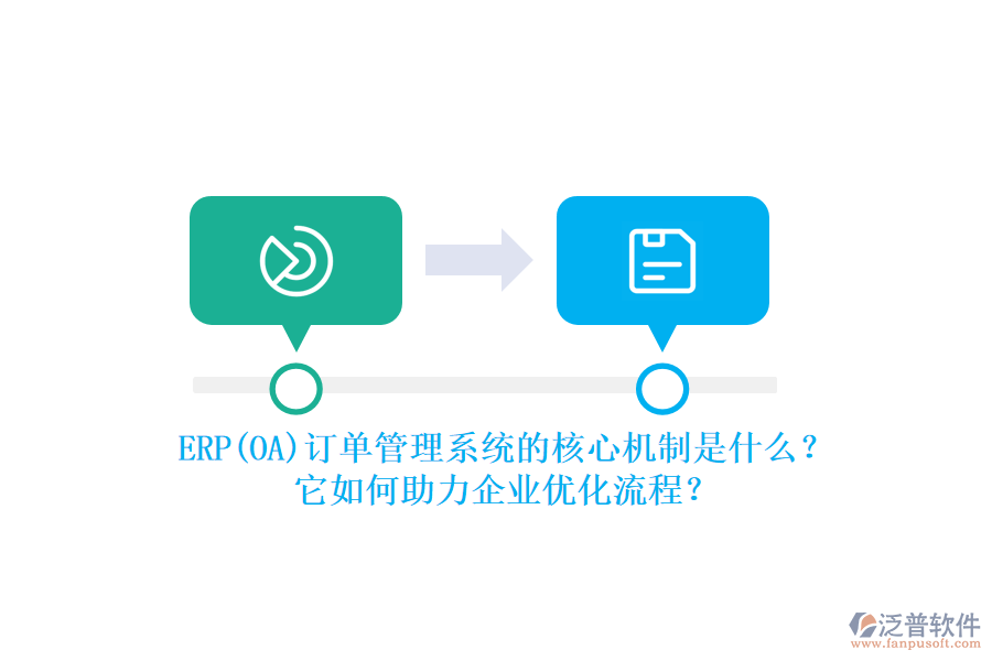 ERP(OA)訂單管理系統(tǒng)的核心機(jī)制是什么？它如何助力企業(yè)優(yōu)化流程？