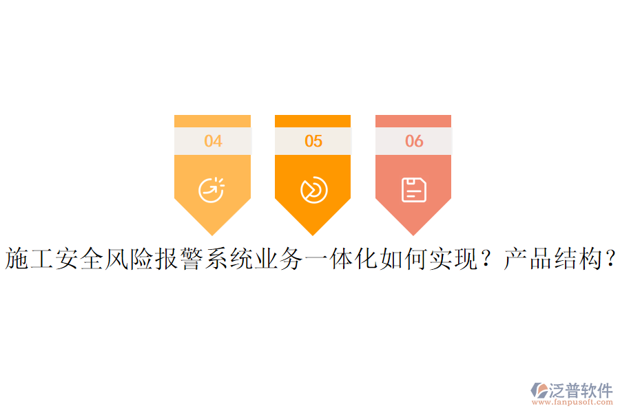 施工安全風(fēng)險(xiǎn)報(bào)警系統(tǒng)業(yè)務(wù)一體化如何實(shí)現(xiàn)？產(chǎn)品結(jié)構(gòu)？