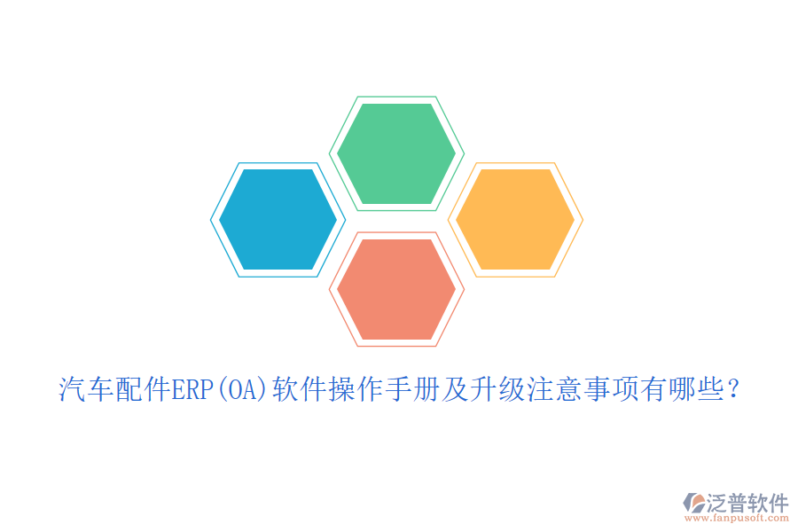 汽車配件ERP(OA)軟件操作手冊(cè)及升級(jí)注意事項(xiàng)有哪些？