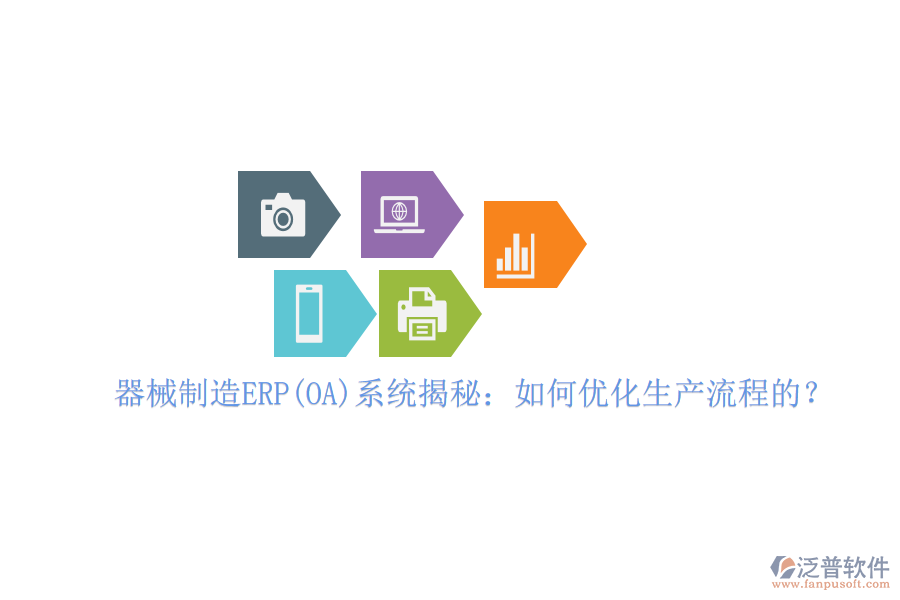 器械制造ERP(OA)系統(tǒng)揭秘：如何優(yōu)化生產(chǎn)流程的？