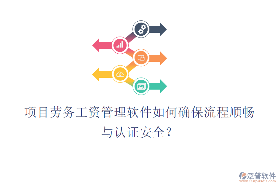 項(xiàng)目勞務(wù)工資管理軟件如何確保流程順暢與認(rèn)證安全？