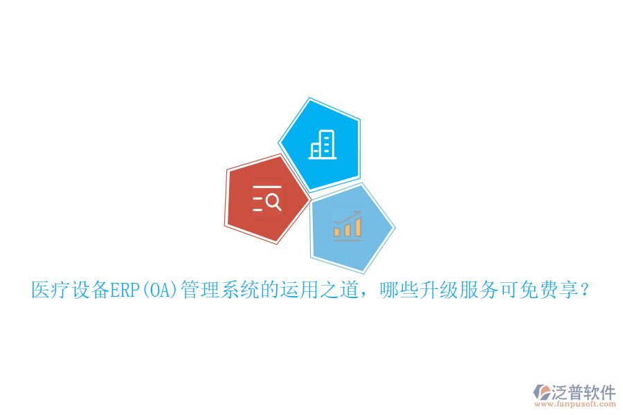 本文將重點介紹醫(yī)療設(shè)備ERP管理系統(tǒng)的運用之道，并概述可免費享受的升級服務(wù)，同時特別提及泛普軟件在此領(lǐng)域的表現(xiàn)。