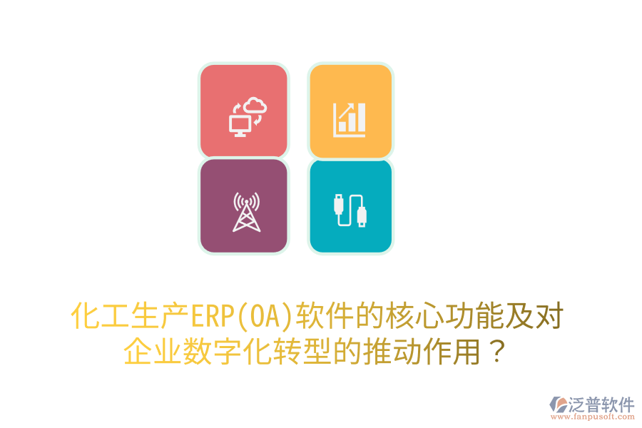 化工生產(chǎn)ERP(OA)軟件的核心功能及對(duì)企業(yè)數(shù)字化轉(zhuǎn)型的推動(dòng)作用？
