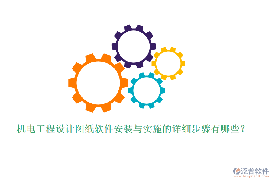 機(jī)電工程設(shè)計(jì)圖紙軟件安裝與實(shí)施的詳細(xì)步驟有哪些?
