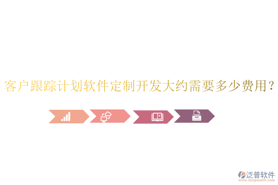 客戶跟蹤計劃軟件定制開發(fā)大約需要多少費用？