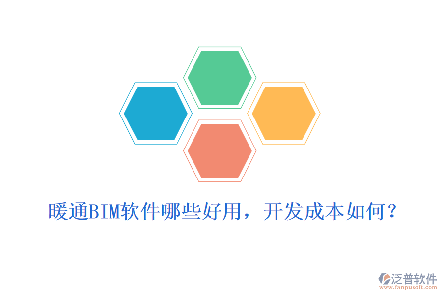 暖通BIM軟件哪些好用，開發(fā)成本如何？