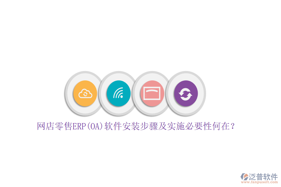 網(wǎng)店零售ERP(OA)軟件安裝步驟及實(shí)施必要性何在？