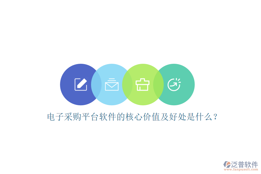 電子采購平臺軟件的核心價(jià)值及好處是什么？
