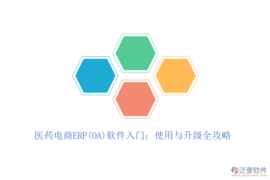 醫(yī)藥電商ERP(OA)軟件入門:使用與升級全攻略