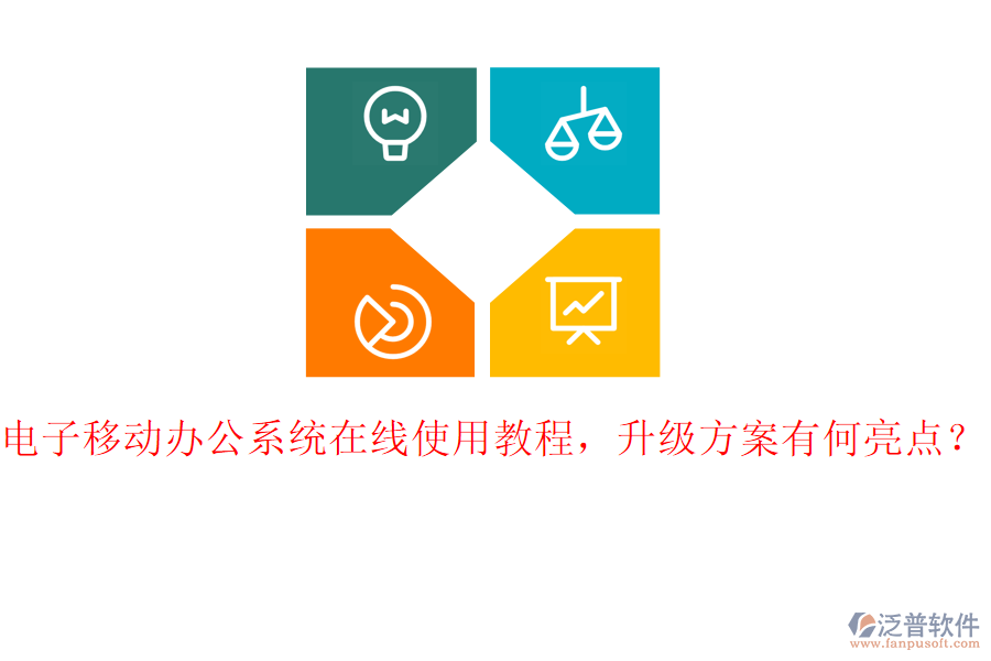 電子移動(dòng)辦公系統(tǒng)在線使用教程，升級(jí)方案有何亮點(diǎn)？
