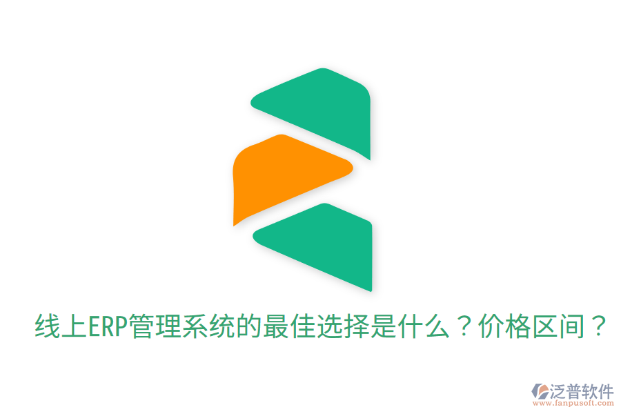  線上ERP管理系統(tǒng)的最佳選擇是什么？價(jià)格區(qū)間？