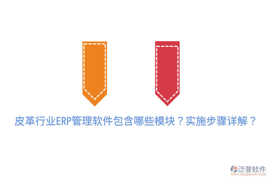  皮革行業(yè)ERP管理軟件包含哪些模塊？實(shí)施步驟詳解？