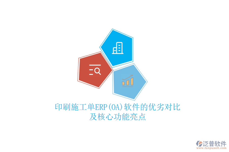 印刷施工單ERP(OA)軟件的優(yōu)劣對(duì)比及核心功能亮點(diǎn)