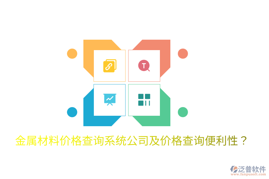 金屬材料價(jià)格查詢系統(tǒng)公司及價(jià)格查詢便利性?