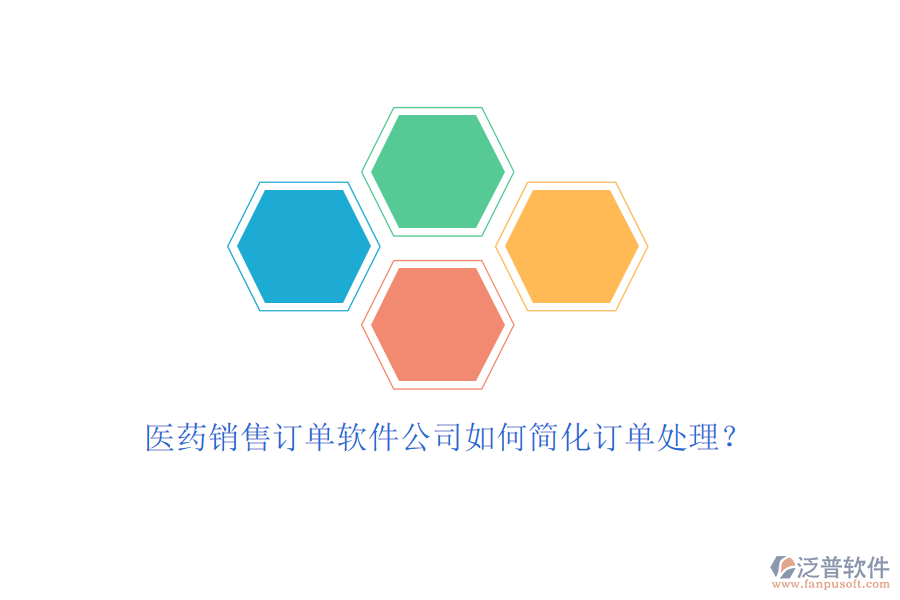 醫(yī)藥銷售訂單軟件公司如何簡(jiǎn)化訂單處理？
