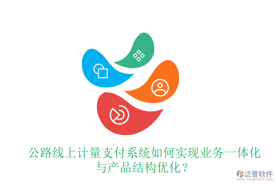 公路線上計量支付系統(tǒng)如何實現(xiàn)業(yè)務(wù)一體化與產(chǎn)品結(jié)構(gòu)優(yōu)化？